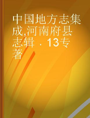 中国地方志集成 河南府县志辑 13