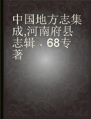 中国地方志集成 河南府县志辑 68