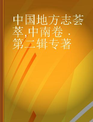 中国地方志荟萃 中南卷 第二辑