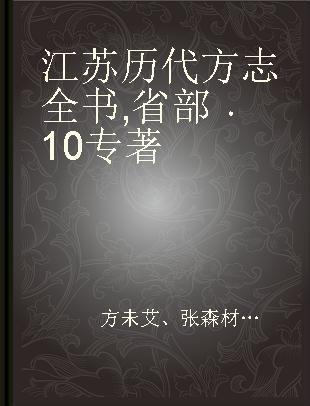 江苏历代方志全书 省部 10