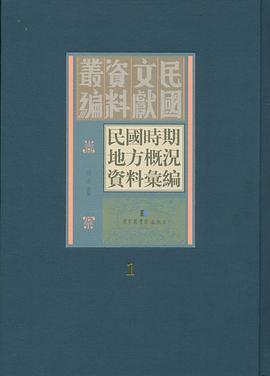 民国时期地方概况资料汇编 第三册