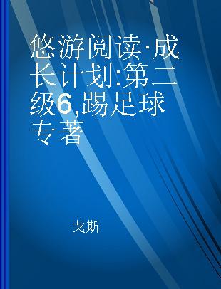 悠游阅读·成长计划 第二级6 踢足球