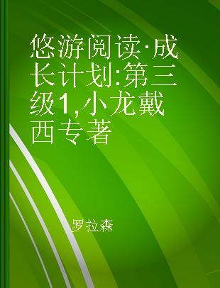 悠游阅读·成长计划 第三级1 小龙戴西