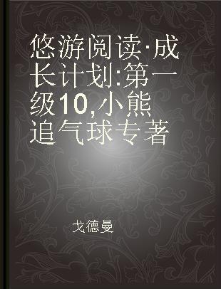 悠游阅读·成长计划 第一级10 小熊追气球