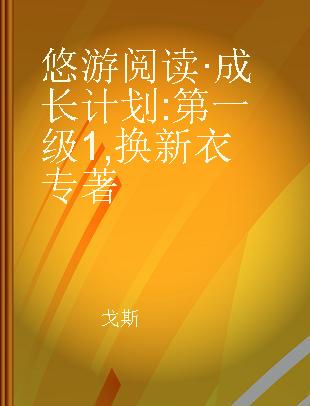 悠游阅读·成长计划 第一级1 换新衣