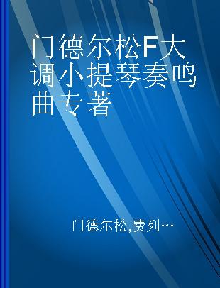 门德尔松F大调小提琴奏鸣曲