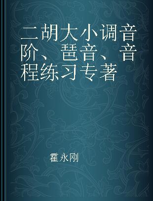 二胡大小调音阶、琶音、音程练习