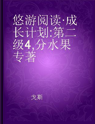 悠游阅读·成长计划 第二级4 分水果