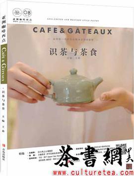 亚洲咖啡西点 识茶与茶食 cafe & gateaux
