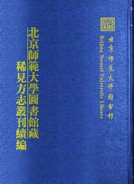 北京师范大学图书馆藏稀见方志丛刊续编 一八册