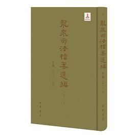 龙泉司法档案选编 第二辑 一九一二—一九二七