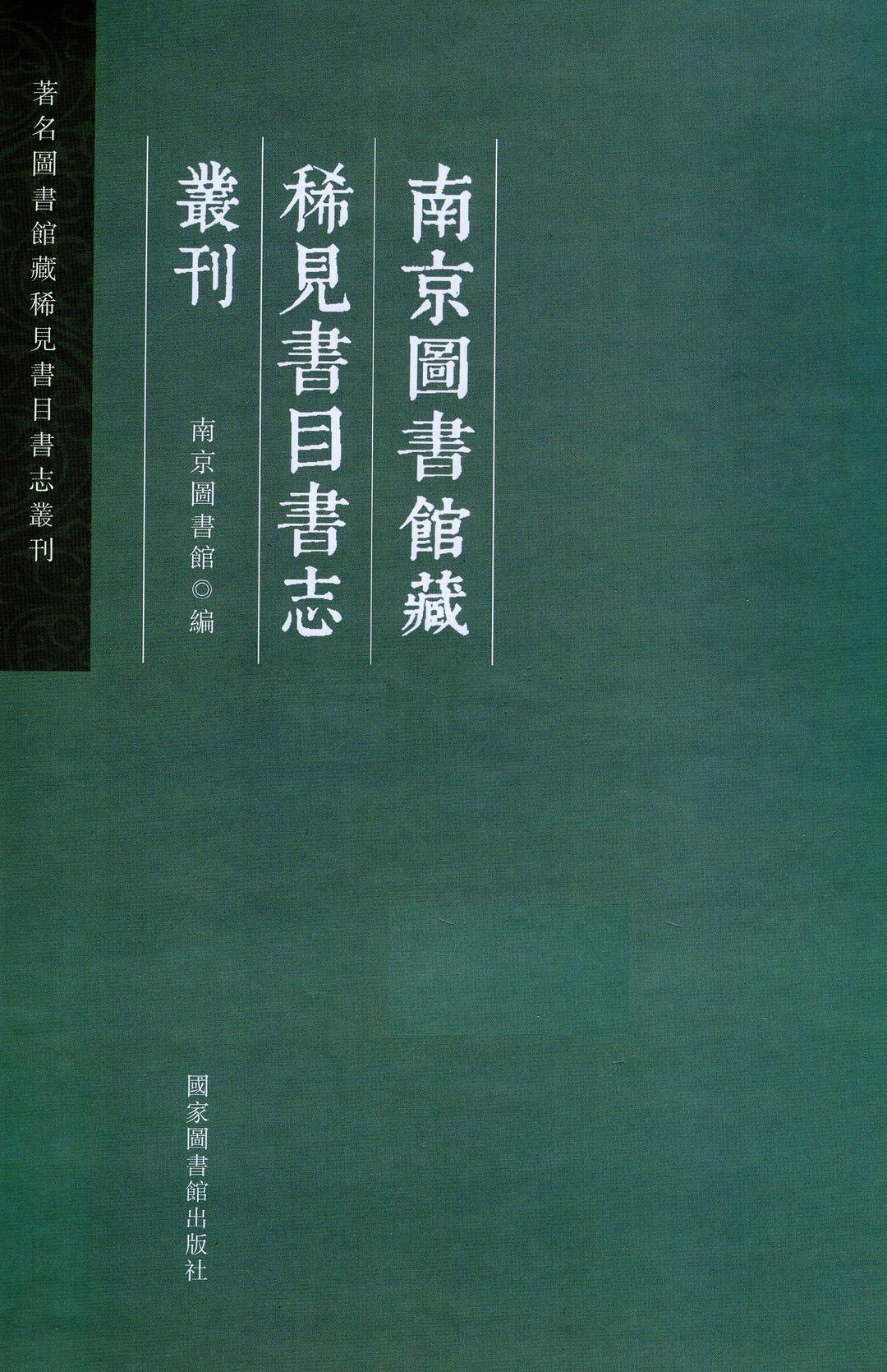 南京图书馆藏稀见书目书志丛刊 17