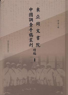 东亚同文书院中国调查手稿丛刊续编 2