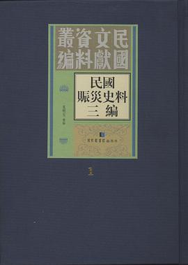 民国赈灾史料三编 第十册