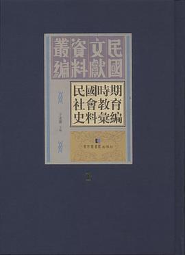 民国时期社会教育史料汇编 第十一册