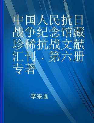 中国人民抗日战争纪念馆藏珍稀抗战文献汇刊 第六册