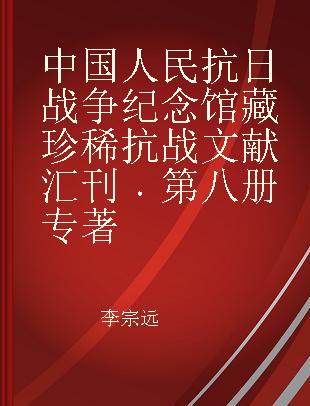 中国人民抗日战争纪念馆藏珍稀抗战文献汇刊 第八册