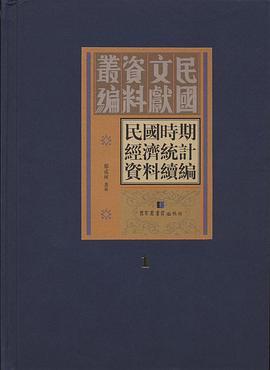 民国时期经济统计资料续编 第五册