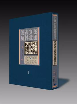 民国时期国情统计资料续编 第二十一册