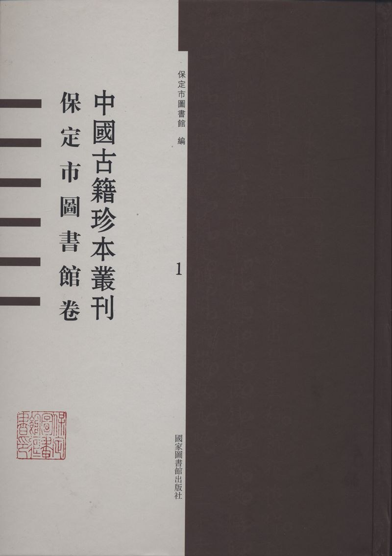 中国古籍珍本丛刊 保定市图书馆卷 2