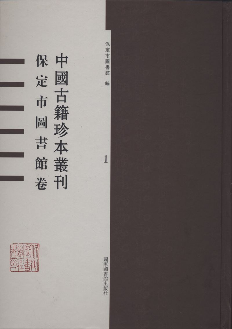 中国古籍珍本丛刊 保定市图书馆卷 17