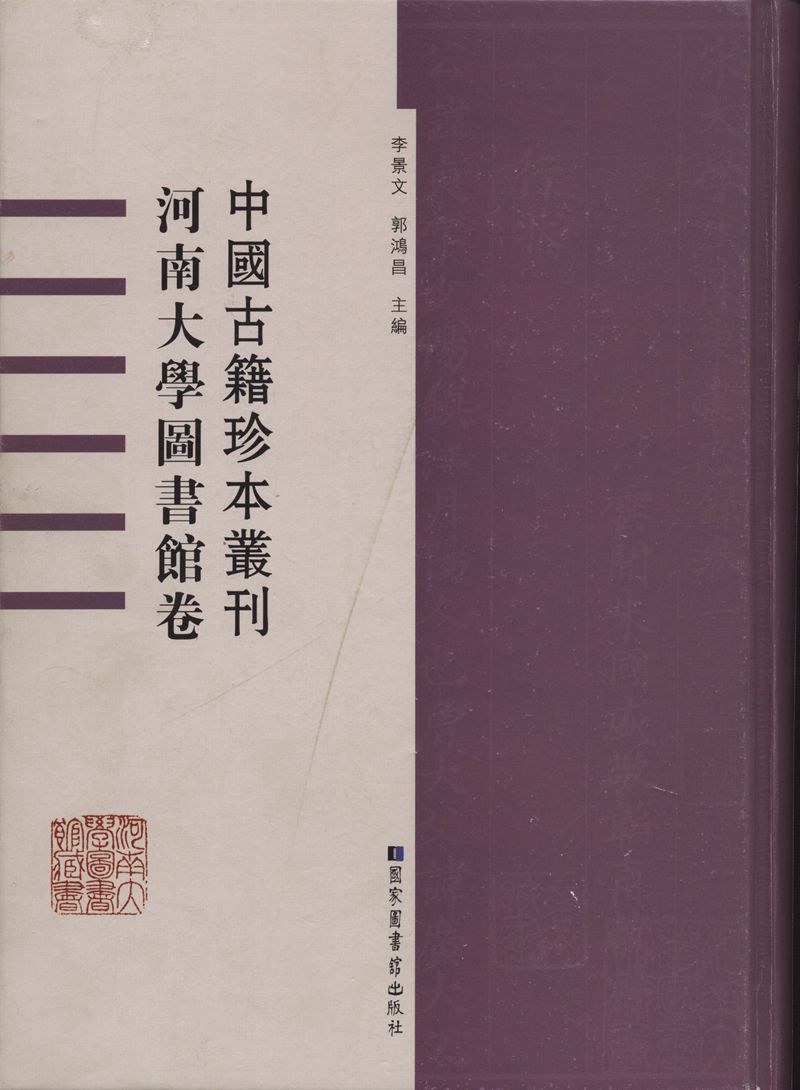 中国古籍珍本丛刊 河南大学图书馆卷 55