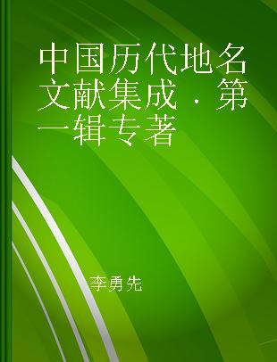 中国历代地名文献集成 第一辑
