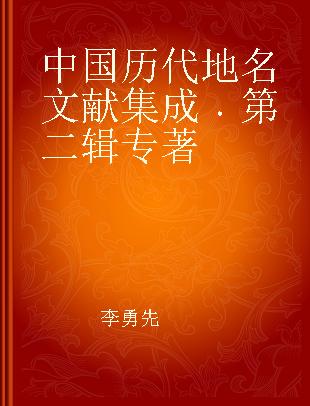 中国历代地名文献集成 第二辑