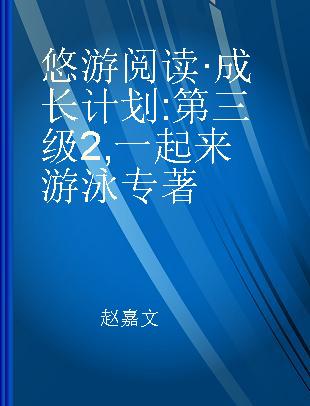 悠游阅读·成长计划 第三级2 一起来游泳