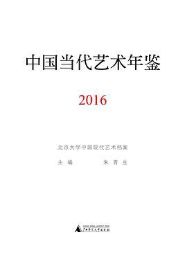 中国当代艺术年鉴 2016