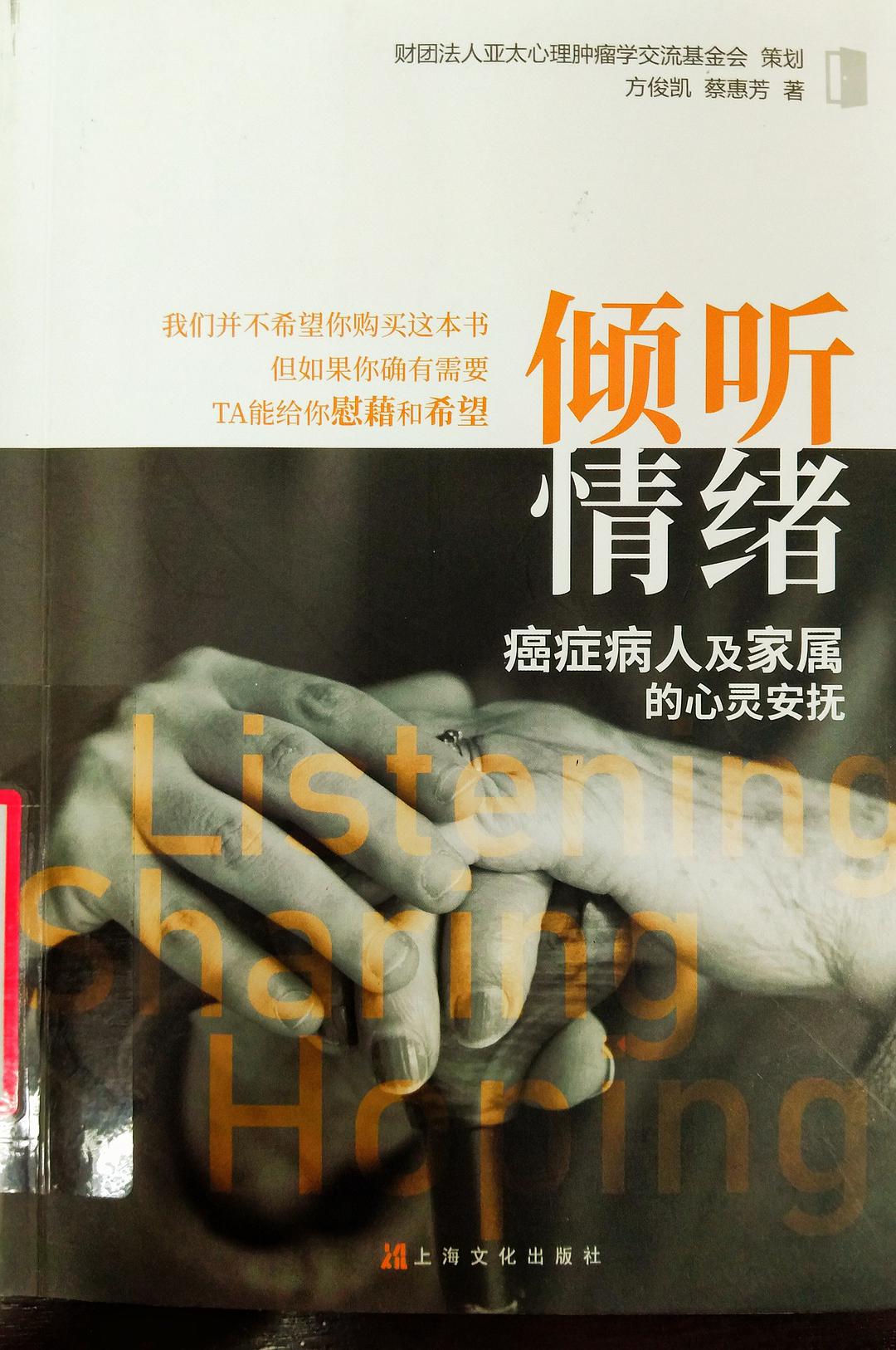 倾听情绪 癌症病人及家属的心灵安抚