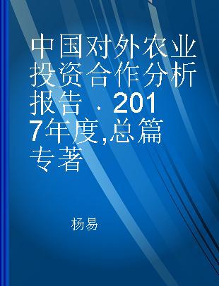 中国对外农业投资合作分析报告 2017年度 总篇