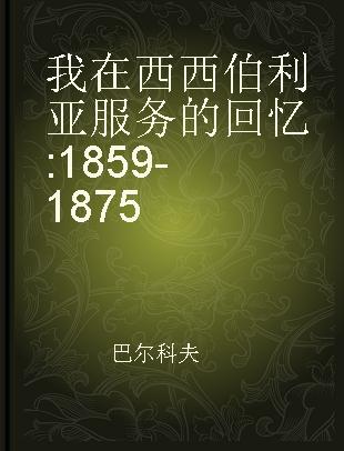 我在西西伯利亚服务的回忆 1859-1875