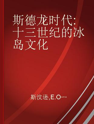 斯德龙时代 十三世纪的冰岛文化