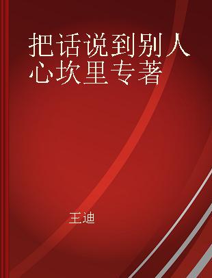 把话说到别人心坎里