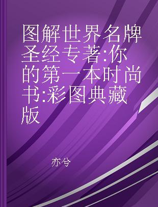 图解世界名牌圣经 你的第一本时尚书 彩图典藏版