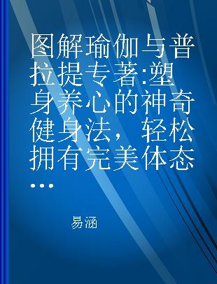 图解瑜伽与普拉提 塑身养心的神奇健身法，轻松拥有完美体态 彩图典藏版