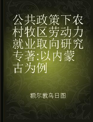 公共政策下农村牧区劳动力就业取向研究 以内蒙古为例