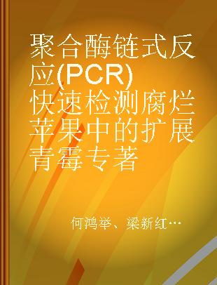 聚合酶链式反应（PCR）快速检测腐烂苹果中的扩展青霉