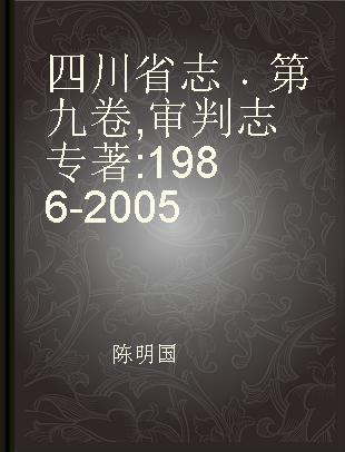 四川省志 第九卷 审判志 1986-2005