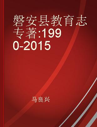 磐安县教育志 1990-2015
