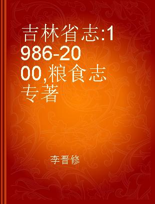 吉林省志 1986-2000 粮食志