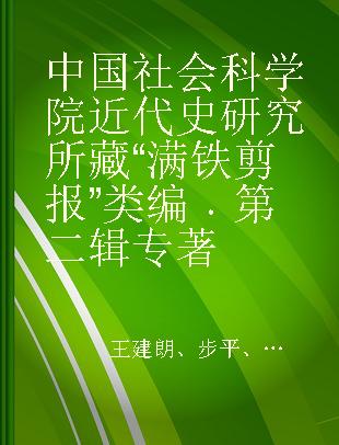 中国社会科学院近代史研究所藏“满铁剪报”类编 第二辑