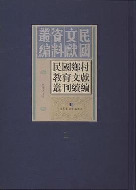 民国乡村教育文献丛刊续编 第三十一册