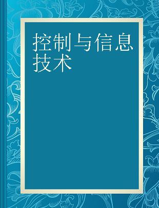 控制与信息技术