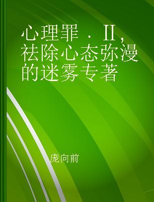 心理罪 Ⅱ 祛除心态弥漫的迷雾