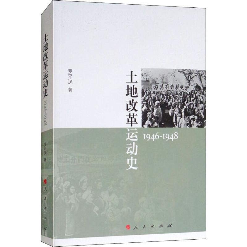 土地改革运动史 1946-1948