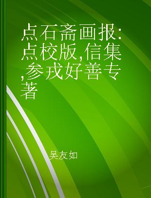 点石斋画报 点校版 信集 参戎好善