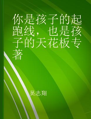 你是孩子的起跑线，也是孩子的天花板