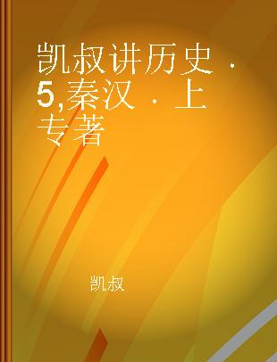 凯叔讲历史 5 秦汉 上